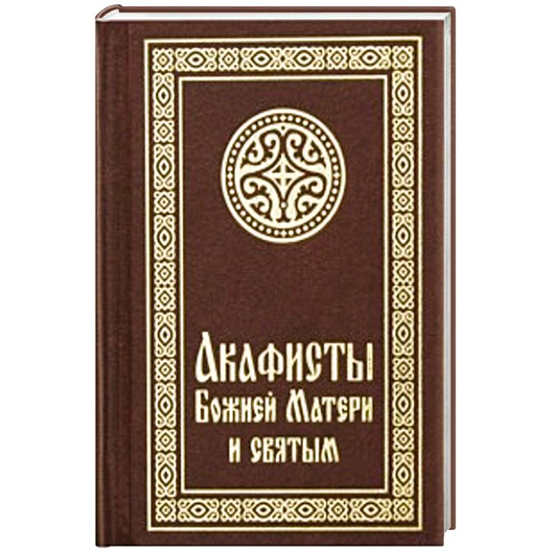 Акафисты Божией Матери и святым