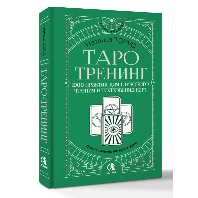 Таро-тренинг. 1000 практик для глубокого чтения и толкования карт