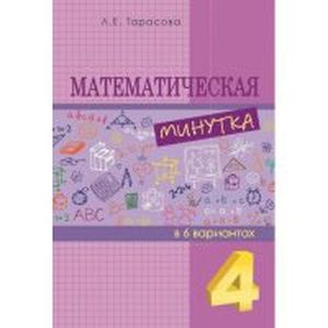 Математическая минутка. 4 класс