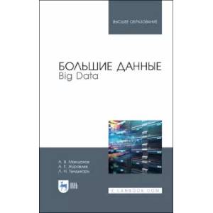 Большие данные. Big Data. Учебник