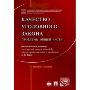Качество уголовного закона. Проблемы Общей части. Монография Качество уголовного закона. Проблемы Общей части. Монография
