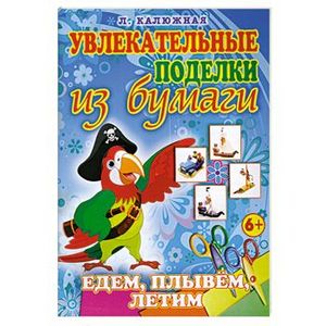 Едем, плывем, летим