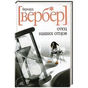 Отец наших отцов
