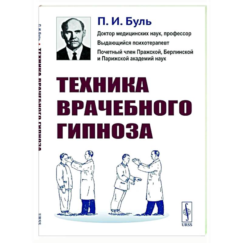 Техника врачебного гипноза Техника врачебного гипноза