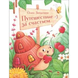 Путешествие за счастьем Путешествие за счастьем