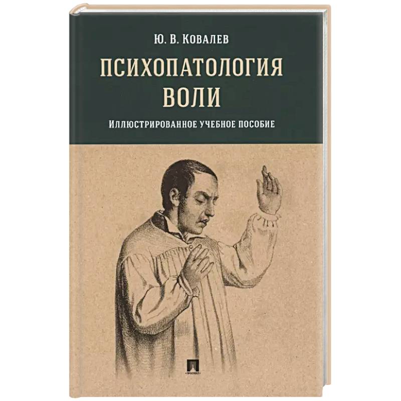 Психопатология воли: иллюстрированное учебное пособие Психопатология воли: иллюстрированное учебное пособие