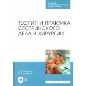 Теория и практика сестринского дела в хирургии. СПО