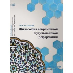 Философия современной мусульманской реформации