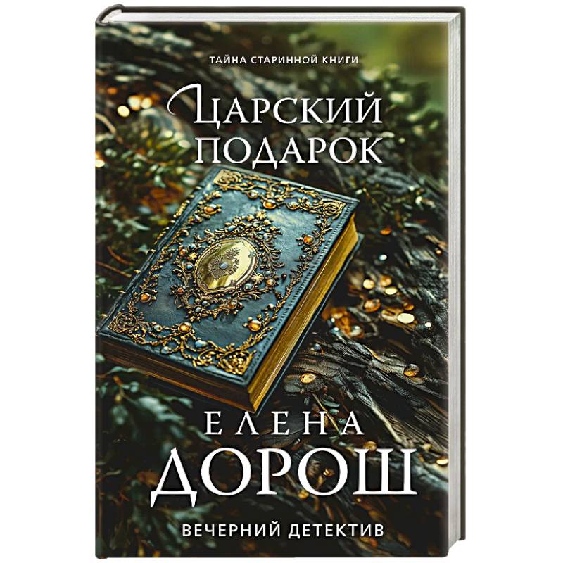 Царский подарок