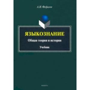Языкознание. Общая теория и история. Учебник