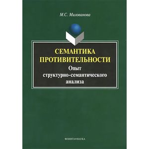 Семантика противительности. Опыт структурно-семантического анализа