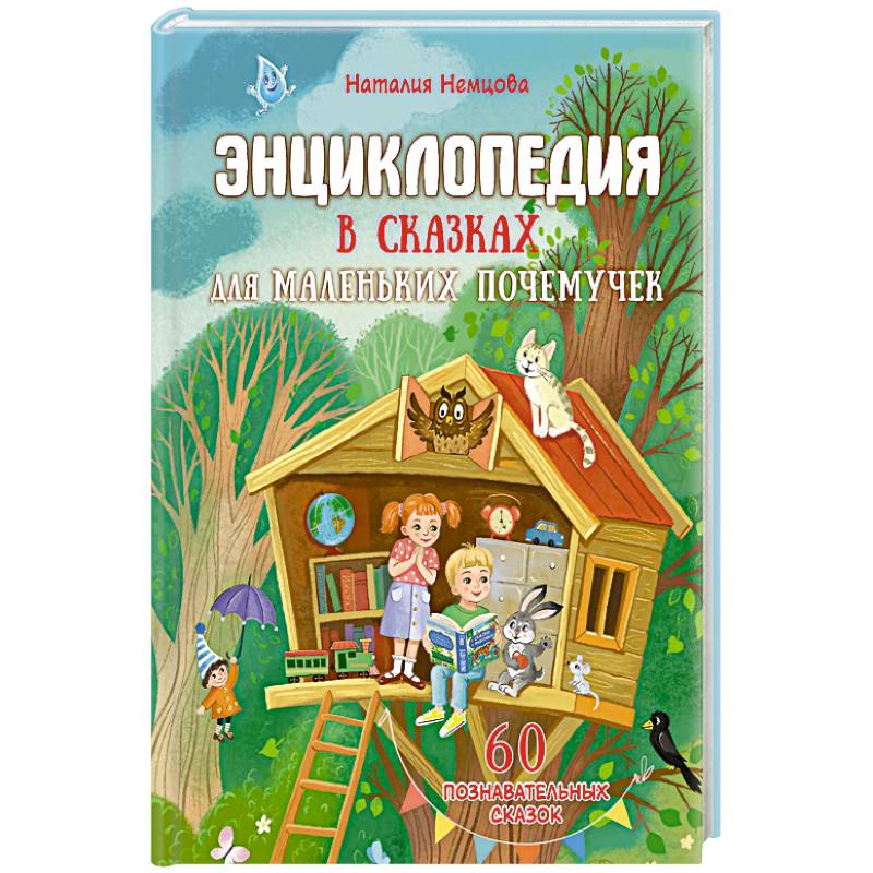 Энциклопедия в сказках для маленьких почемучек