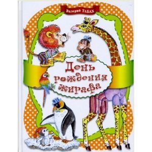 День рождения жирафа