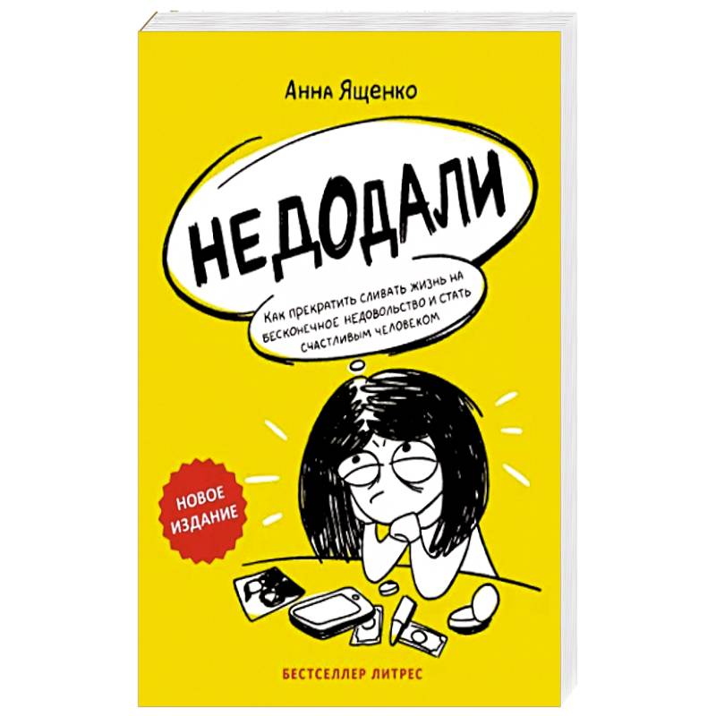 Недодали. Как прекратить сливать жизнь на бесконечное недовольство и стать счастливым человеком Недодали. Как прекратить сливать жизнь на бесконечное недовольство и стать счастливым человеком