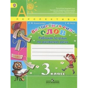 Волшебная сила слов. 3 класс. Рабочая тетрадь по развитию речи. ФГОС