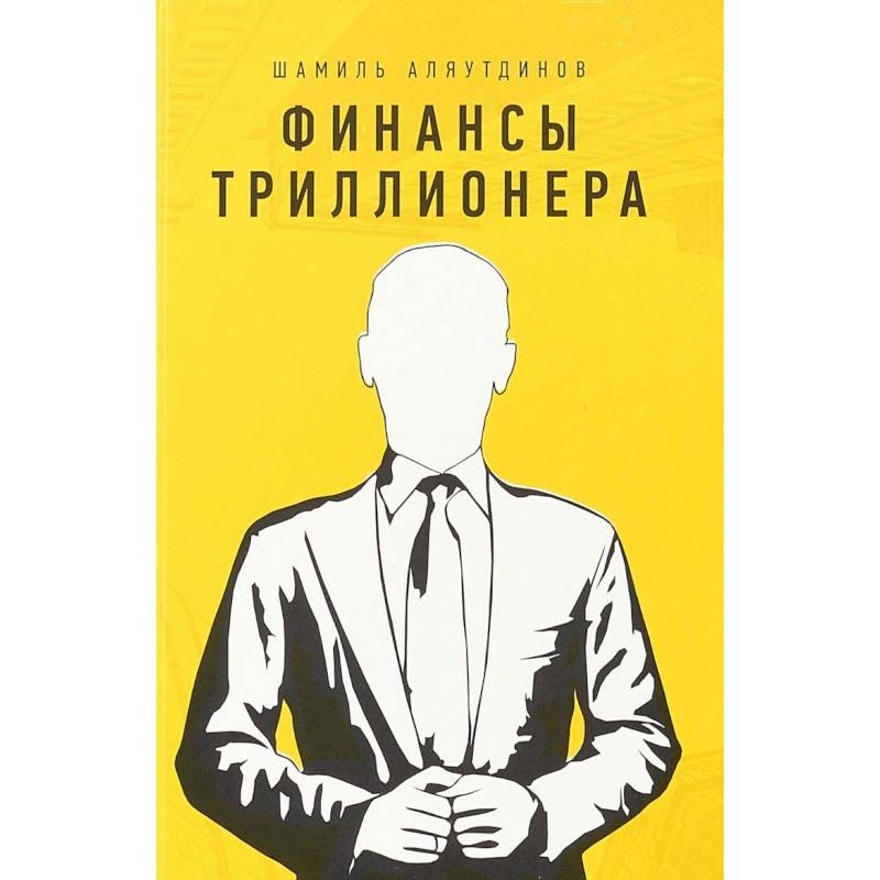 Финансы триллионера Финансы триллионера