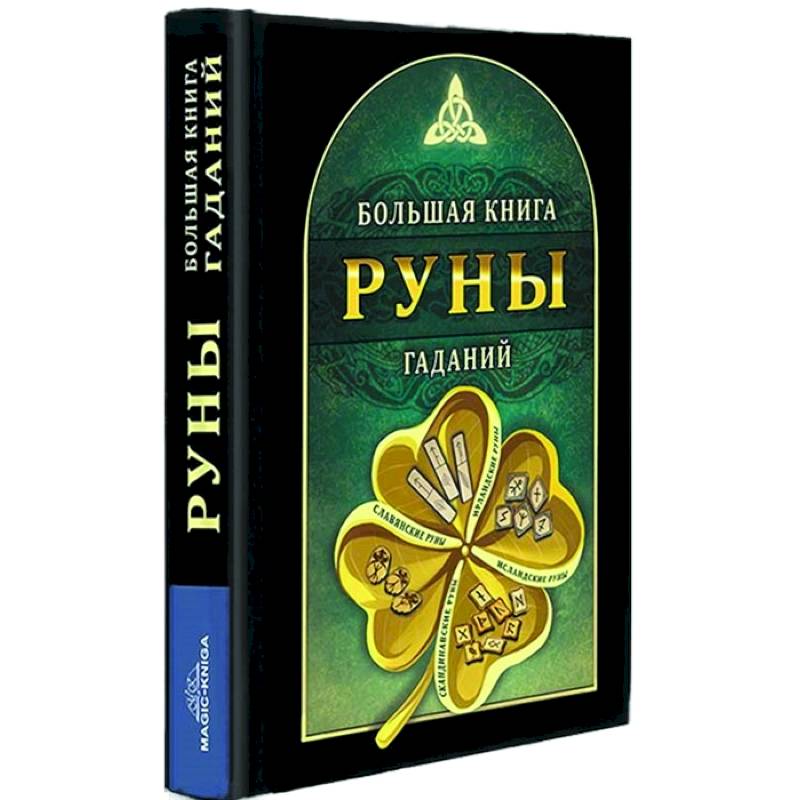 Гадальная книга. Большая книга гаданий. Руна ред.