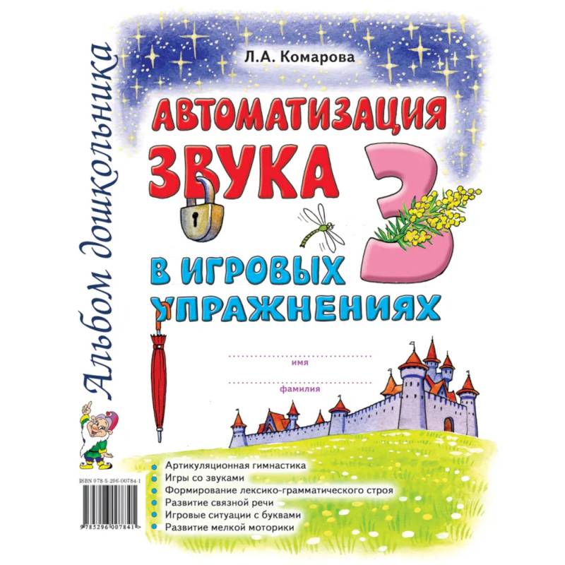 Автоматизация звука 'З' в игровых упражнениях. Альбом дошкольника Автоматизация звука 'З' в игровых упражнениях. Альбом дошкольника