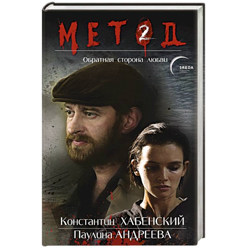 Метод 2. Обратная сторона любви