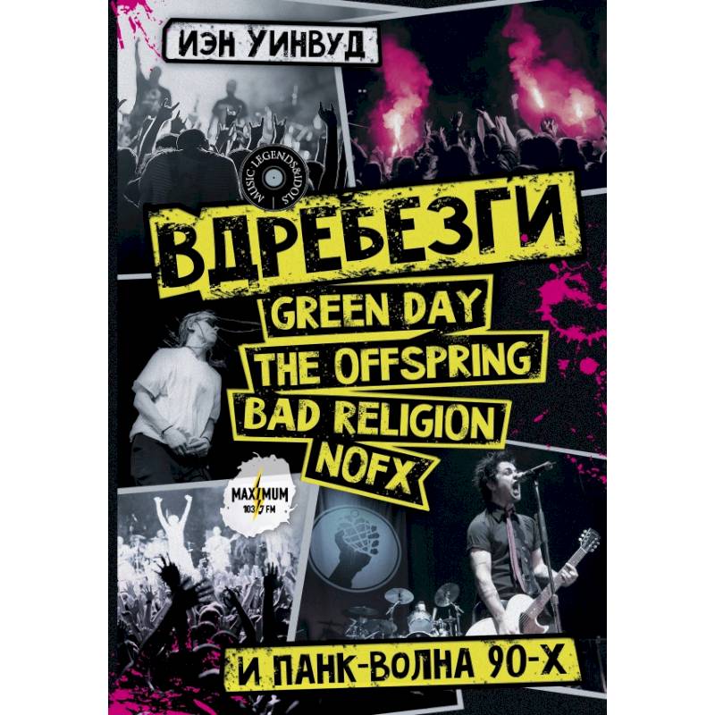 Вдребезги. GREEN DAY, THE OFFSPRING, BAD RELIGION, NOFX и панк-волна 90-х Вдребезги. GREEN DAY, THE OFFSPRING, BAD RELIGION, NOFX и панк-волна 90-х