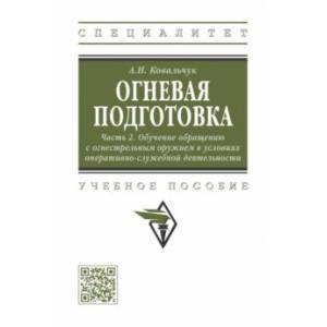 Огневая подготовка. Часть 2. Обучение обращению с огнестрельным оружием