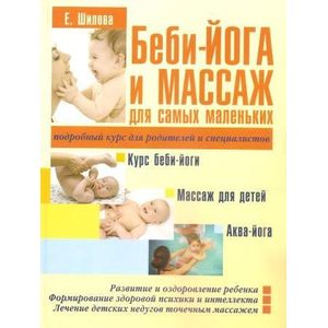 Беби-йога и массаж для самых маленьких