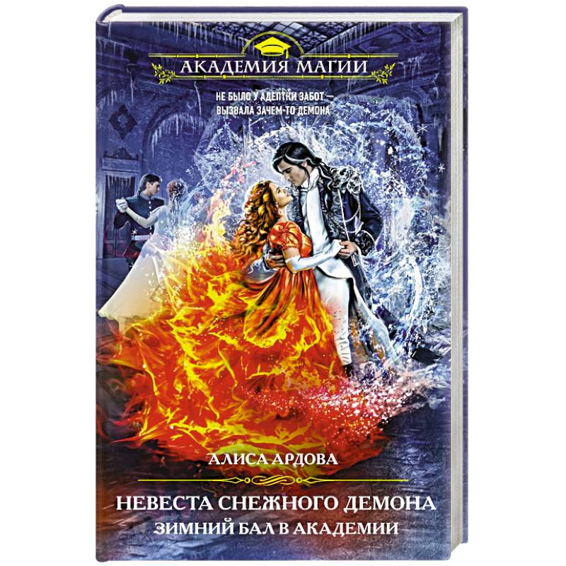 Невеста снежного демона. Зимний бал в академии