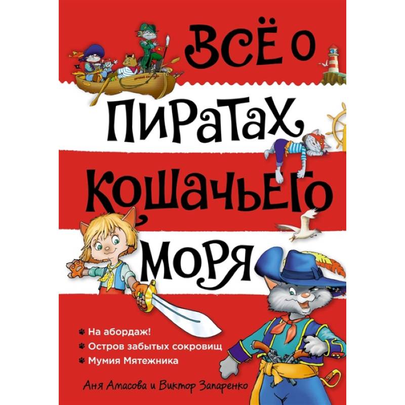 Все о пиратах Кошачьего моря. Том 1. На абордаж. Остров забытых сокровищ. Мумия мятежника Все о пиратах Кошачьего моря. Том 1. На абордаж. Остров забытых сокровищ. Мумия мятежника