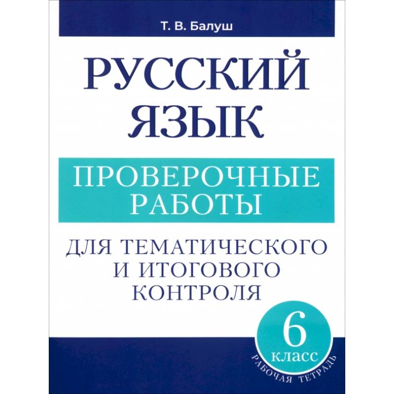 Русский язык. 6 класс. Проверочные работы для тематического и итогового контроля