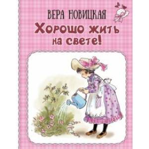 Хорошо жить на свете! Записки счастливой девочки Хорошо жить на свете! Записки счастливой девочки