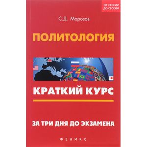 Политология. За три дня до экзамена. Краткий курс Политология. За три дня до экзамена. Краткий курс