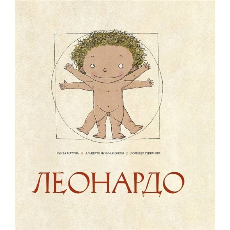 Леонардо Леонардо