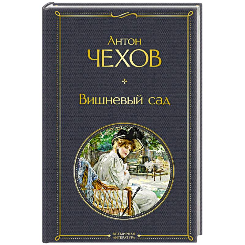 Вишневый сад