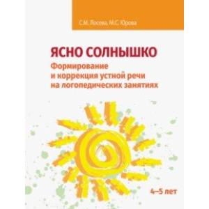 Ясно солнышко. Формирование и коррекция устной речи на логопедических занятиях. Рабочая тетрадь. 4–5 Ясно солнышко. Формирование и коррекция устной речи на логопедических занятиях. Рабочая тетрадь. 4–5