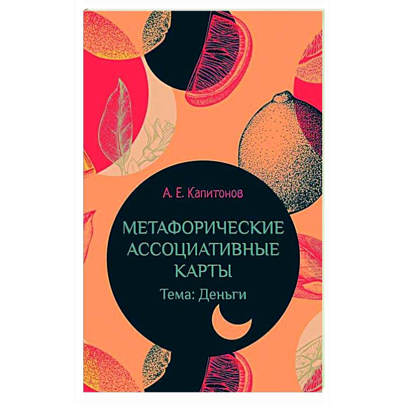 Метафорические ассоциативные карты Тема: Деньги Метафорические ассоциативные карты Тема: Деньги