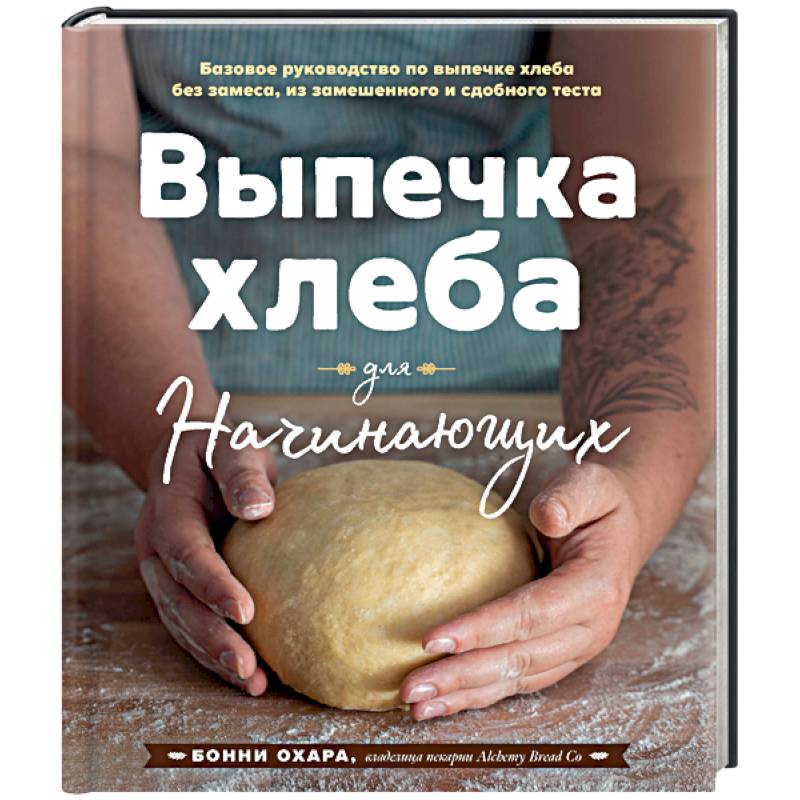 Выпечка хлеба для начинающих. Без замеса, из замешенного и сдобного теста