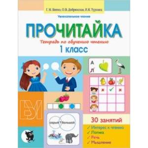 Прочитайка. Пособие для учащихся 1 классов. Тетрадь по обучению чтению