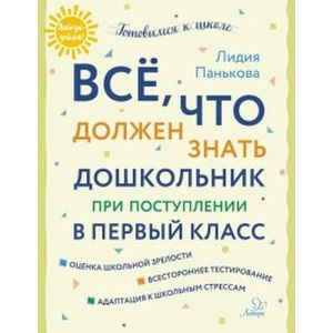 Всё, что должен знать дошкольник при поступлении в первый класс
