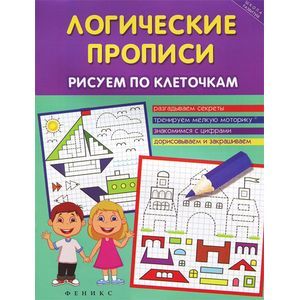 Логические прописи. Рисуем по клеточкам