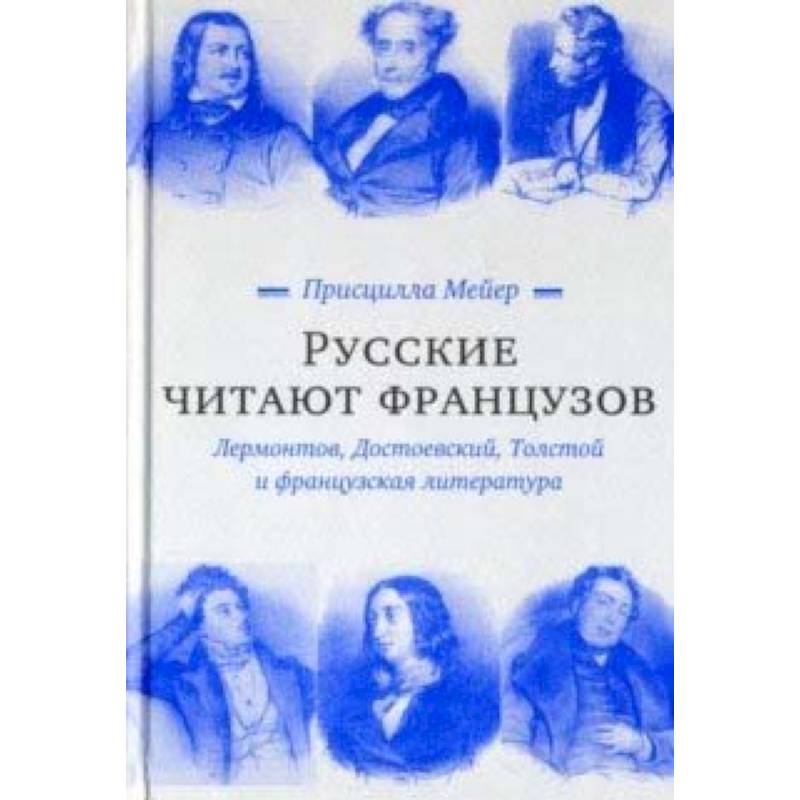 Русские читают французов. Лермонтов, Достоевский, Толстой и французская литература Русские читают французов. Лермонтов, Достоевский, Толстой и французская литература