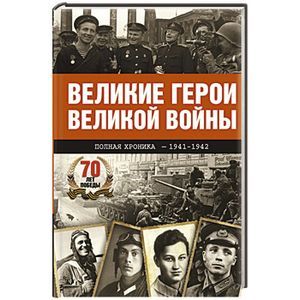 Великие герои Великой войны