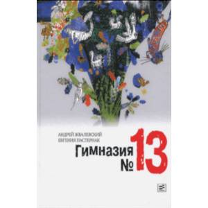 Гимназия №13: Роман-сказка