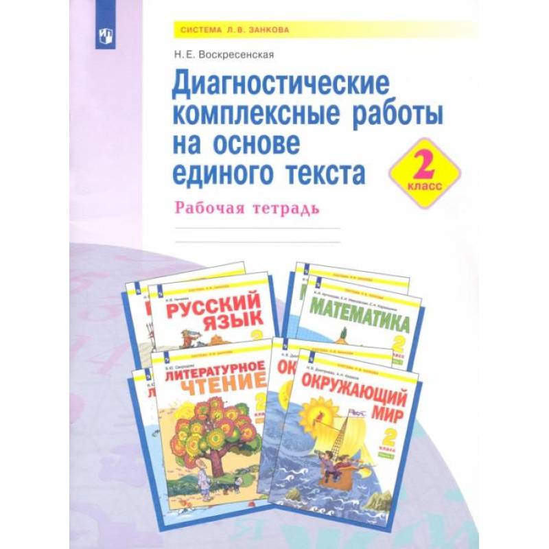 Диагностические комплексные работы на основе единого текста. 2 класс