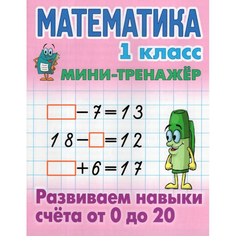 Математика.1 класс. Развиваем навыки счёта от 0 до 20