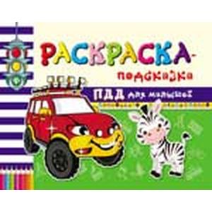 Раскраска-подсказка. ПДД для малышей
