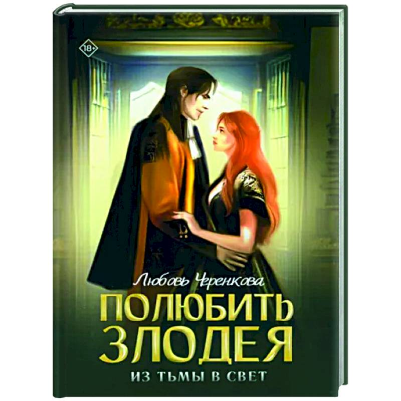 Полюбить злодея. Из тьмы в свет