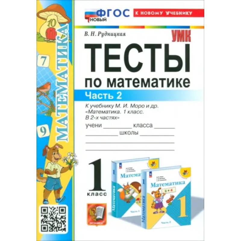 Математика. 1 класс. Тесты к учебнику М. И. Моро и др. Часть 2. ФГОС Математика. 1 класс. Тесты к учебнику М. И. Моро и др. Часть 2. ФГОС