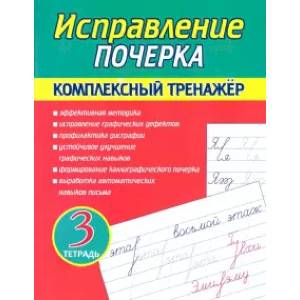 Исправление почерка. Комплексный тренажер. Тетрадь 3 Исправление почерка. Комплексный тренажер. Тетрадь 3