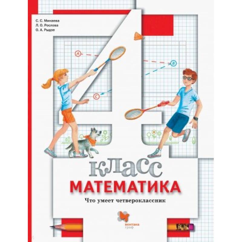 Математика. 4 класс. Что умеет четвероклассник. Тетрадь для проверочных работ