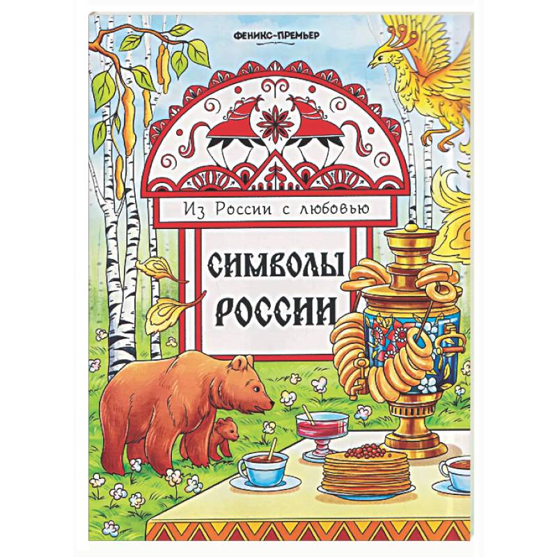 Символы России: книжка-раскраска